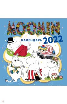 Zakazat.ru: Муми-Тролли. Календарь настенный на 2022 год.