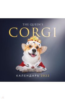 Королевский корги. Календарь настенный на 2022 год.