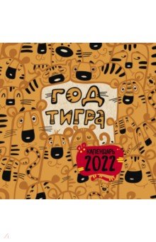 Zakazat.ru: Год тигра. Календарь настенный на 2022 год.