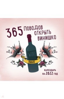 Zakazat.ru: 365 поводов открыть винишко. Календарь на 2022 год.