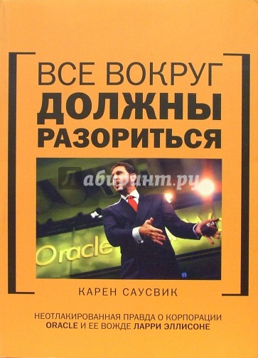 Все вокруг должны разориться: неотлакированная правда о корпорации Oracle и ее Лари Эллисоне