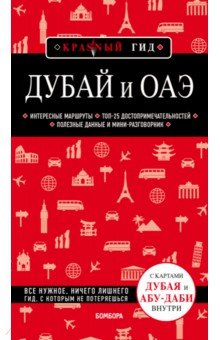 Обложка книги Дубай и ОАЭ, Кульков Евгений Николаевич
