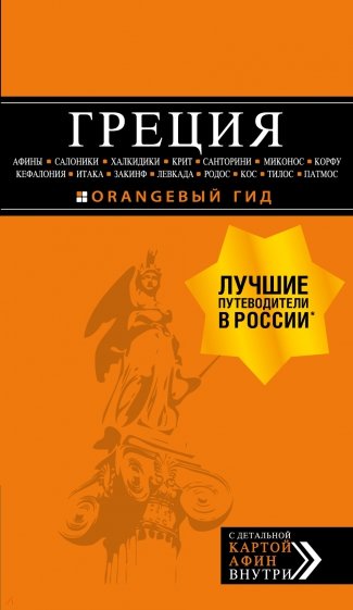 Греция. Афины, Салоники, Халкидики, Крит, Санторини, Миконос, Корфу, Кефалония, Итака, Закинф, Левка