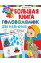 Дмитриева Валентина Геннадьевна Большая книга головоломок для мальчиков занимательные головоломки для мальчиков