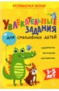 Аменова Альбина Раисовна Увлекательные задания для смышлёных детей: лабиринты, раскраски, находилки