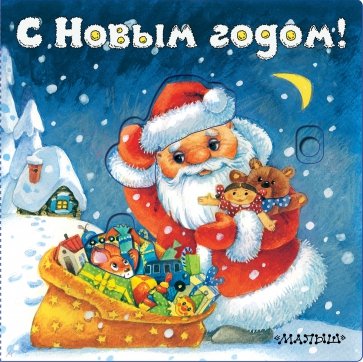 С Новым годом!