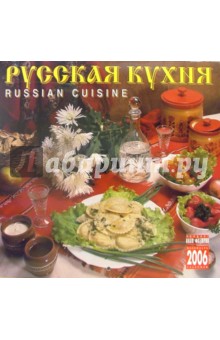 Календарь: Русская кухня 2006 год.