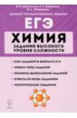 Обложка ЕГЭ Химия 10-11кл Задания выс.уров.сложн. Изд.7