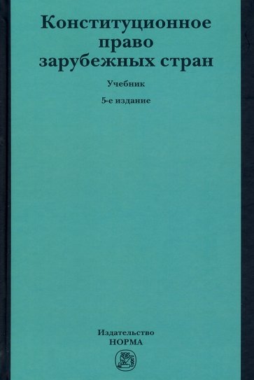 Конституционное право зарубежных стран. Учебник