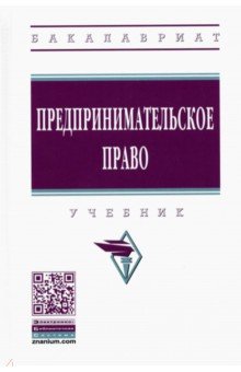 Пчелкин Александр Владимирович, Демичев Алексей Андреевич, Карпычев Михаил Владимирович - Предпринимательское право. Учебник