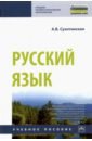 Русский язык. Учебное пособие