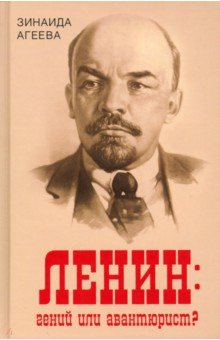 Обложка книги Ленин. Гений или авантюрист?, Агеева Зинаида Михайловна