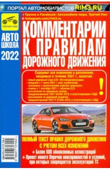  - Комментарии к Правилам дорожного движения Российской Федерации 2022 г.