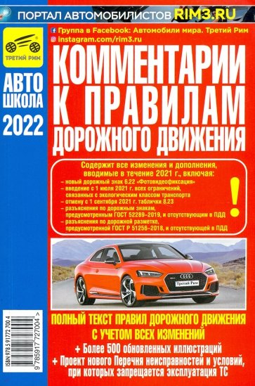 Комментарии к ПДД Российской Федерации 2022г.