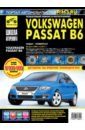 Volkswagen Passat B6. Руководство по эксплуатации, техническому обслуживанию и ремонту. 2005 - 2011г цена и фото
