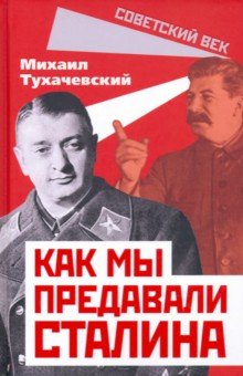 Тухачевский Михаил Николаевич - Как мы предавали Сталина