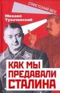 Как мы предавали Сталина