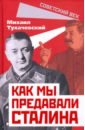 Тухачевский Михаил Николаевич Как мы предавали Сталина