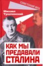 Тухачевский Михаил Николаевич Как мы предавали Сталина заговор красных маршалов тухачевский против сталина минаков с т