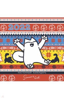 

Календарь настенный на 2022 год "Кот Саймона", с паттерном