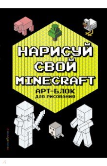 Нарисуй свой Minecraft. Арт-Блок для рисования