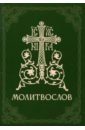 Обложка Молитвослов православный