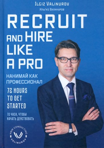 Нанимай, как профессионал. Recruit and hare like a pro (на английском языке)