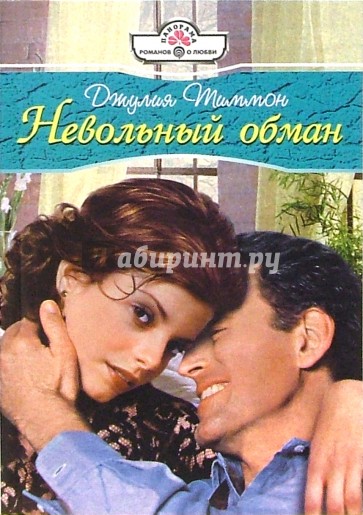Невольный обман: Роман
