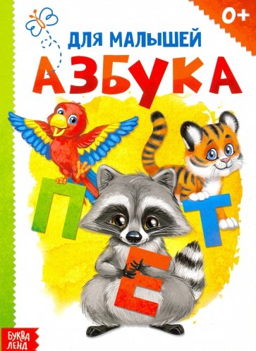 Картонная книга «Азбука»