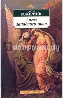 Обложка книги Ангел западного окна: Роман, Майринк Густав
