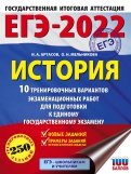 ЕГЭ 2022 История. 10 тренировочных вариантов экзаменационных работ для подготовки к ЕГЭ