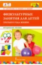 Обложка Физкультурные занятия для детей третьего года жизни. Методическое пособие