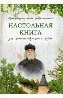Архимандрит Иоанн Крестьянкин - Настольная книга для монашествующих и мирян
