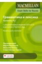 Taylore-Knowles Steve Macmillan Exam Skills for Russia. Grammar and Vocabulary 2020 A2 Teacher's Book + On macmillan exam skills for russia grammar
