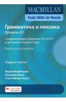 Macmillan Exam Skills for Russia. Grammar and Vocabulary 2020 1 Teacher s Book + On