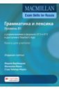 Taylore-Knowles Steve, Mann Malcolm Macmillan Exam Skills for Russia. Grammar and Vocabulary 2020 В1 Teacher's Book + On