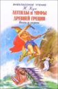 Легенды и мифы Древней Греции. Том 1: Боги и герои - Кун Николай Альбертович