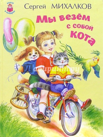 Мы везем с собой кота