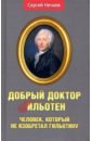 Нечаев Сергей Юрьевич Добрый доктор Гильотен. Человек, который не изобретал гильотину нечаев сергей юрьевич добрый доктор гильотен человек который не изобретал гильотину