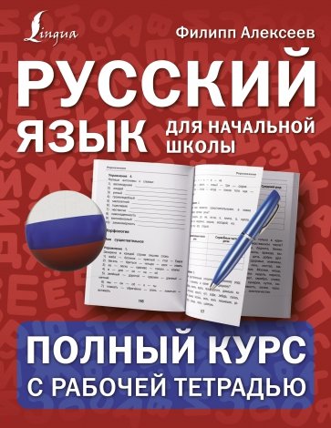Русский язык для начальной школы. Полный курс с рабочей тетрадью