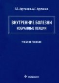 Внутренние болезни. Избранные лекции. Учебное пособие