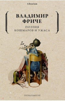 Обложка книги Поэзия кошмаров и ужаса, Фриче Владимир Максимович