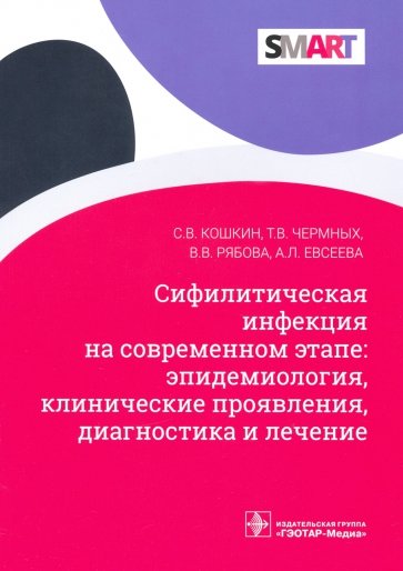 Сифилитические инфекции на современном этапе. Эпидемиология