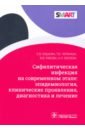 Сифилитические инфекции на современном этапе: эпидемиология, клинические проявления, диагностика - Кошкин Сергей Владимирович, Чермных Татьяна Валентиновна, Рябова Вера Владимировна