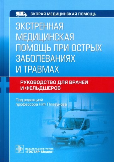 Экстренная медицинская помощь при острых заболеваниях и травмах