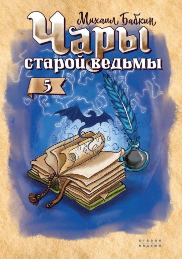 Чары старой ведьмы. Книга 5