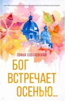 Соболевская Софья - Бог встречает осенью