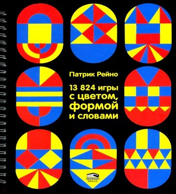 13824 игры с цветом, формой и словами
