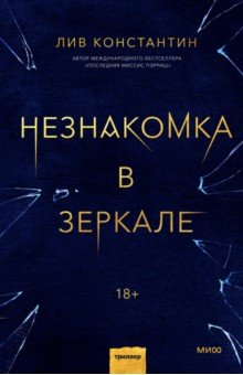 Незнакомка в зеркале
