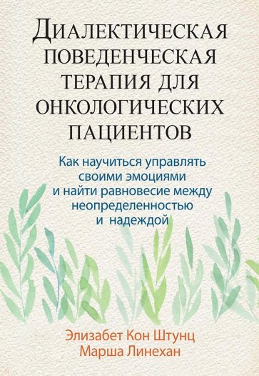 Диалектическая поведенческая терапия для онкологических пациентов